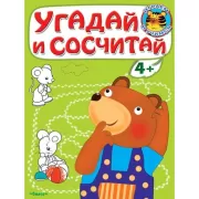 Угадай и сосчитай