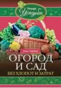 Садово-огородные хитрости. Постройки и инвентарь