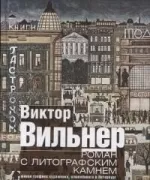 Роман с литографским камнем