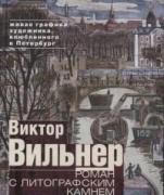 Роман с литографским камнем