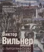 Роман с литографским камнем