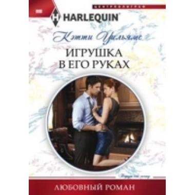 Игрушка в его руках