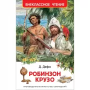 Робинзон Крузо