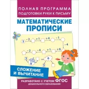 Математические прописи. Сложение и вычитание
