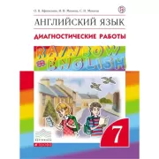 Английский язык. 7 класс. Диагностические работы. Рабочая тетрадь