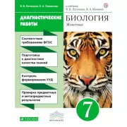 Биология. Животные. 7 класс. Диагностические работы