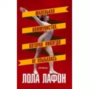 Маленькая коммунистка, которая никогда не улыбалась