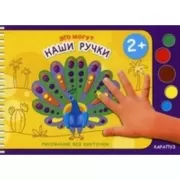 Это могут Наши ручки