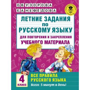 Летние задания по русскому языку для повторения и закрепления учебного материала. Все правила русского языка. 4 класс