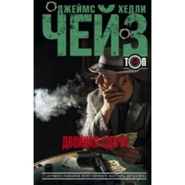 Двойная сдача