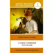 Самые смешные рассказы. Уровень 1