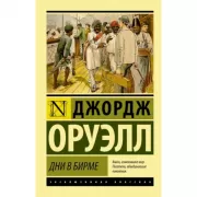 Дни в Бирме