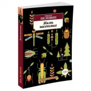 Жизнь насекомых