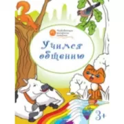 Учимся общению. 3+