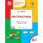 Математика. Тетрадь для занятий с детьми 6-7 лет