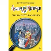 Сыщик против сыщика
