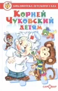 Корней Чуковский детям