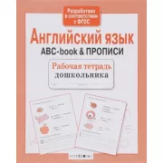 Английский язык. ABC-book & прописи