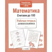 Математика. Считаем до 100