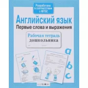 Английский язык. Первые слова и выражения