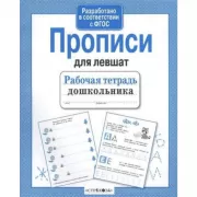 Прописи для левшат