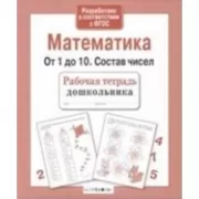 Математика. От 1 до 10. Состав чисел