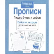 Прописи. Пишем буквы и цифры
