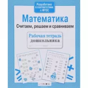 Математика. Считаем, решаем и сравниваем