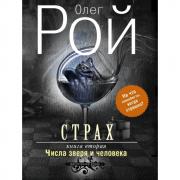 Страх. Книга 2. Числа зверя и человека