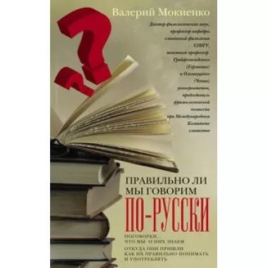 Правильно ли мы говорим по-русски