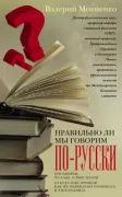 Правильно ли мы говорим по-русски