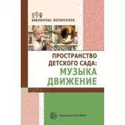 Пространство детского сада: музыка, движение