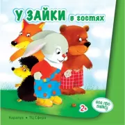 У Зайки в гостях