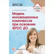 Модель инновационных комплексов при освоении ФГОС ДО