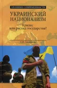 Украинский национализм. Кризис или распад государства?