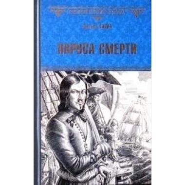Паруса смерти