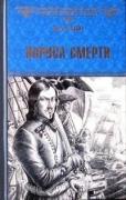 Паруса смерти