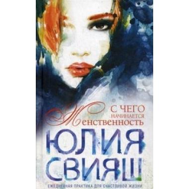 С чего начинается женственность
