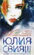 С чего начинается женственность