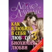 Как влюбить в себя любого-3. Биохимия любви
