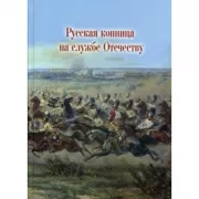 Русская конница на службе Отечеству