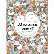 Миллион котов