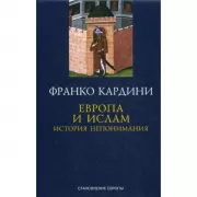 Европа и ислам. История непонимания