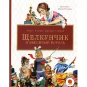 Щелкунчик и мышиный король