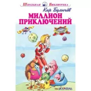 Миллион приключений