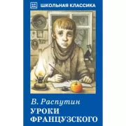 Уроки французского