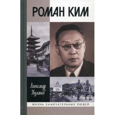 Роман Ким