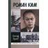 Роман Ким