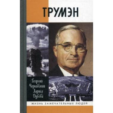 Трумэн