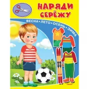 Наряди Сережу